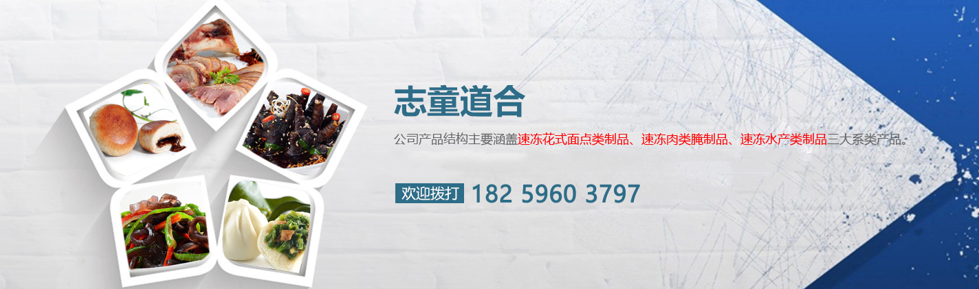 四川省志童道合食品有限公司|德陽志童道合|面點批發廠家|肉類批發廠家
